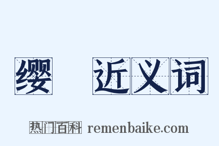 缨纕近义词是什么意思的图片